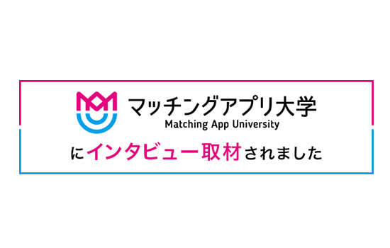 愛知、岐阜、三重、名古屋女性専門結婚相談所ブライダルサロンZEROマッチングアプリ大学