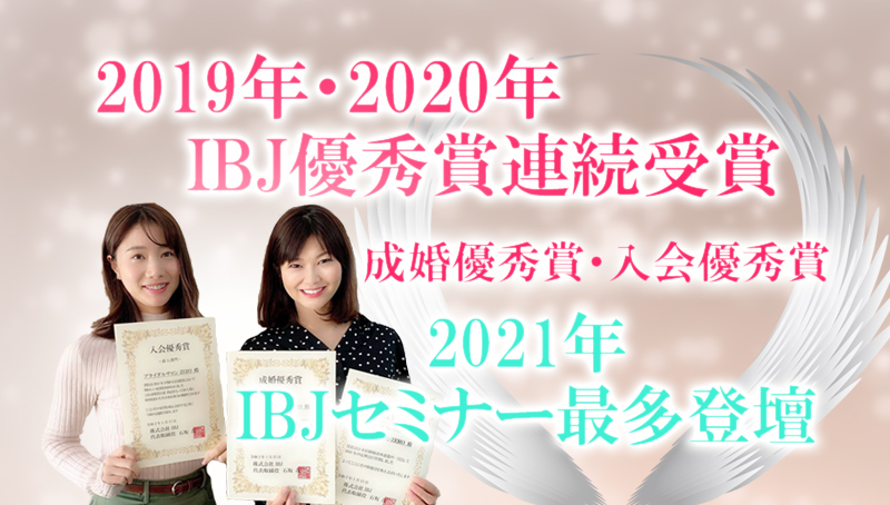 愛知、岐阜、名古屋女性専門結婚相談所ブライダルサロンZERO2021IBJ優秀賞最多登壇