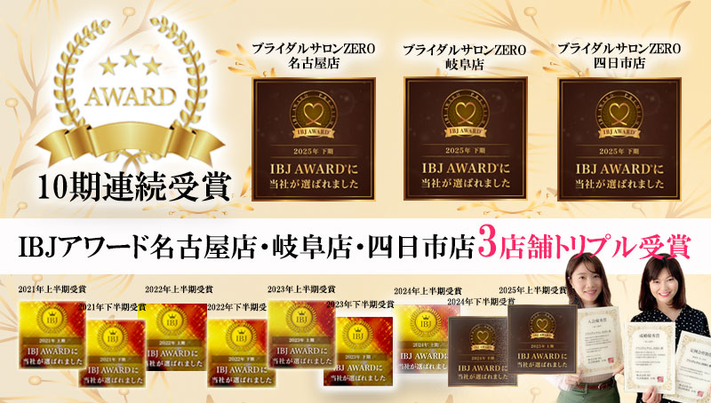 IBJアワード10期連続受賞